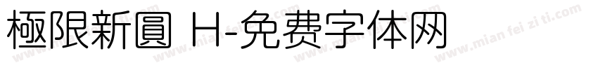 極限新圓 H字体转换